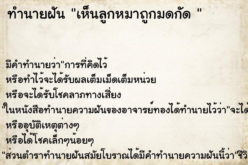 ทำนายฝัน เห็นลูกหมาถูกมดกัด 